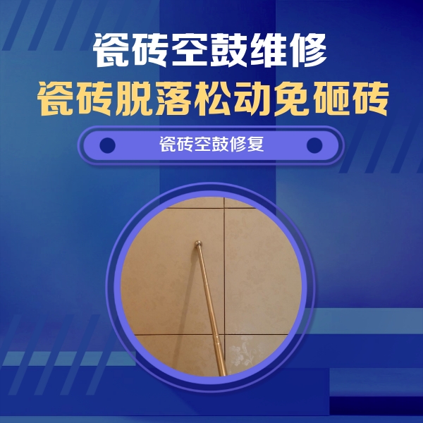 西安瓷砖空鼓维修公司分享如何判断瓷砖空鼓的面积？