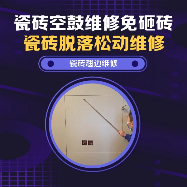 西安瓷砖空鼓维修公司分享瓷砖空鼓面积较大时，除了注浆修补还有哪些维修方法？
