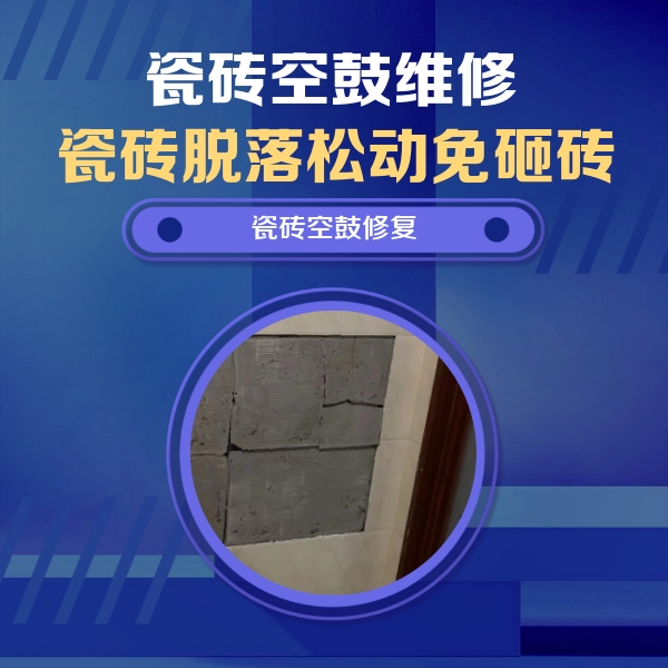 西安瓷砖空鼓维修公司分享砖缝注浆修补空鼓的注意事项有哪些？