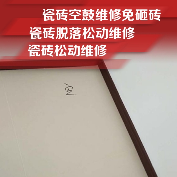 西安瓷砖空鼓维修公司分享卫生间墙面瓷砖空鼓