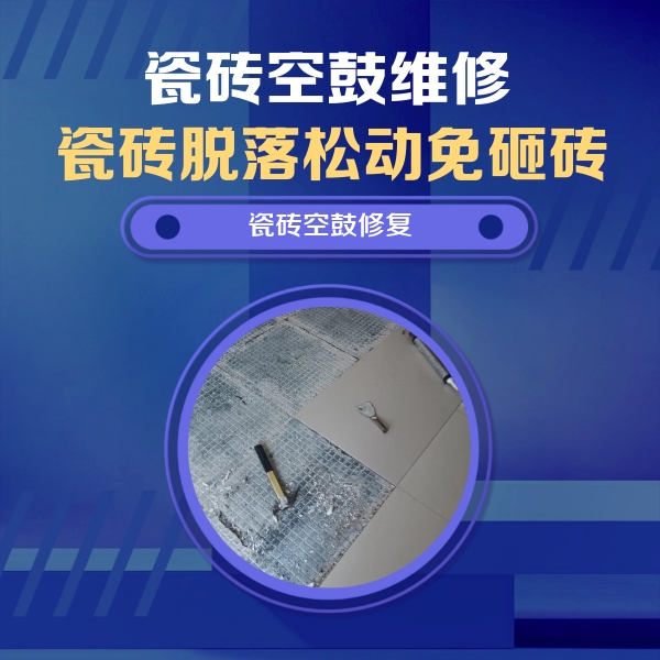 西安瓷砖空鼓维修公司分享瓷砖松动维修的方法